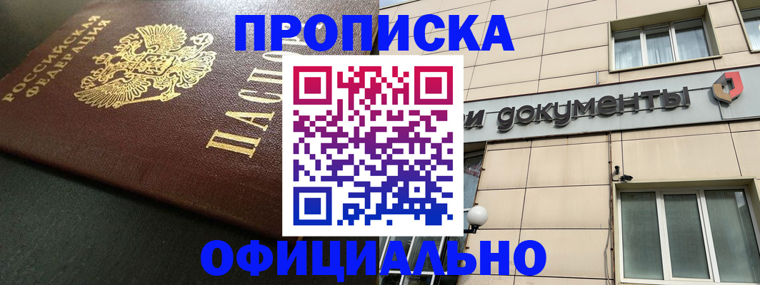 прописка 2025 в Волгограде